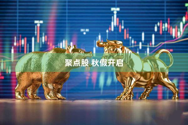 聚点股 秋假开启