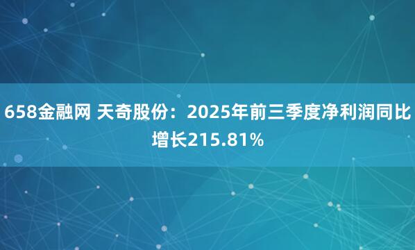 658金融网 天奇股份：2025年前三季度净利润同比增长215.81%